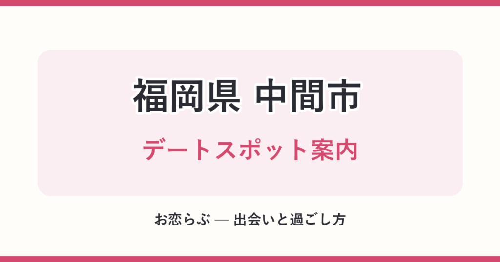 福岡県 中間市 デートスポット案内