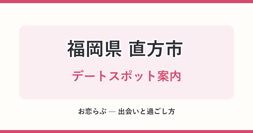 福岡県 直方市 デートスポット案内