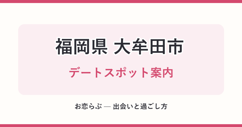福岡県 大牟田市 デートスポット案内
