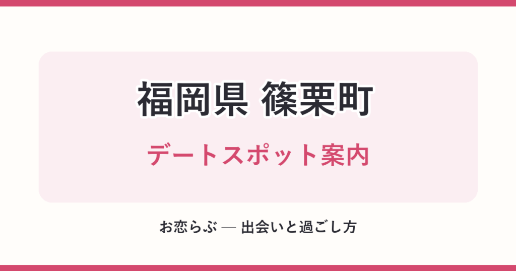 福岡県 篠栗町 デートスポット案内