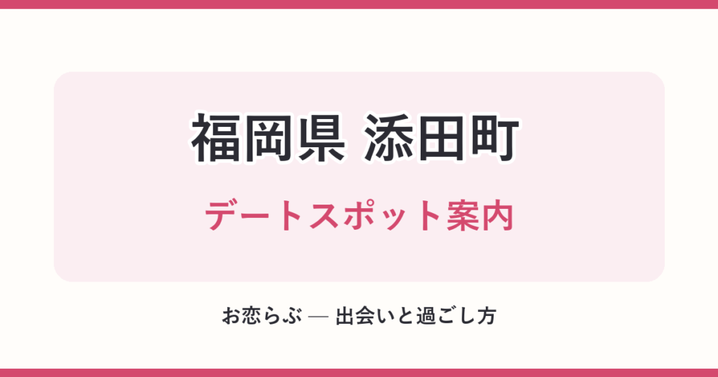 福岡県 添田町 デートスポット案内