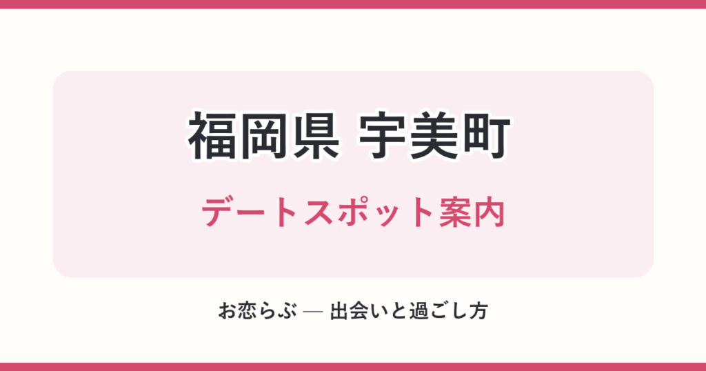 福岡県 宇美町 デートスポット案内