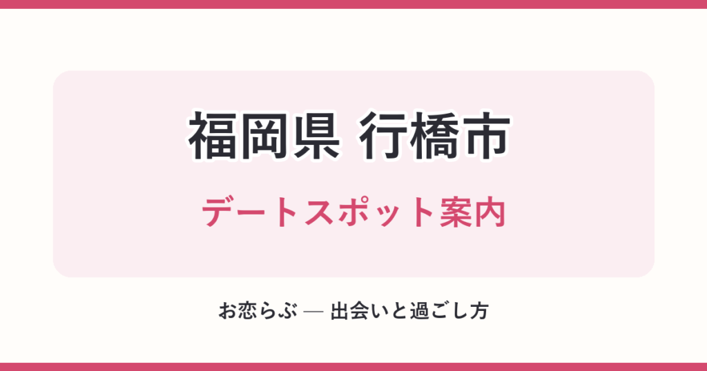 福岡県 行橋市 デートスポット案内