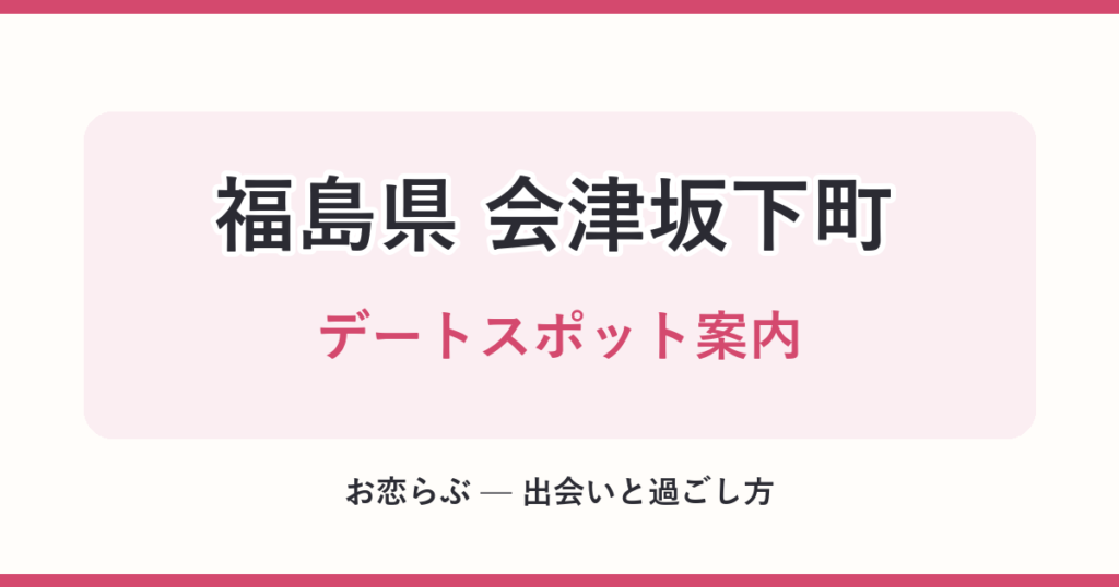 福島県 会津坂下町 デートスポット案内