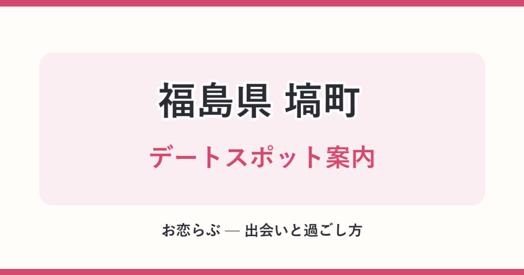 福島県 塙町 デートスポット案内