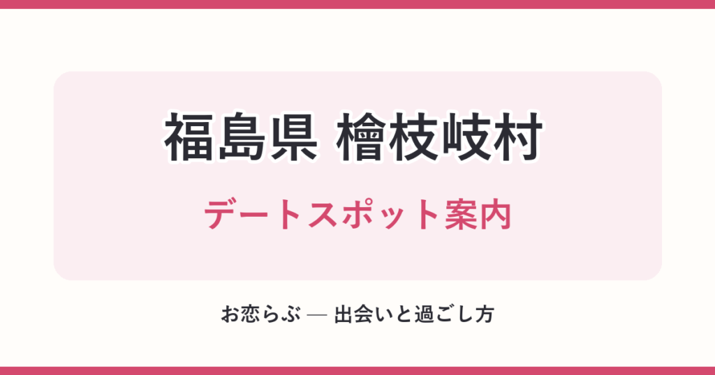 福島県 檜枝岐村 デートスポット案内