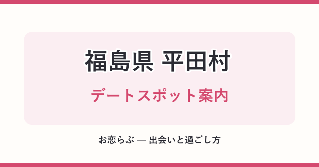 福島県 平田村 デートスポット案内