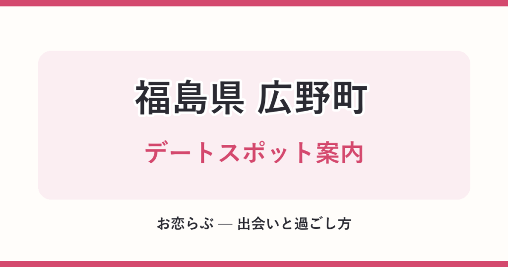 福島県 広野町 デートスポット案内