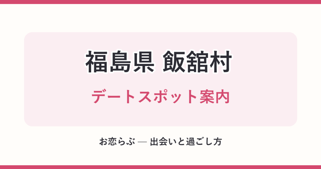福島県 飯舘村 デートスポット案内