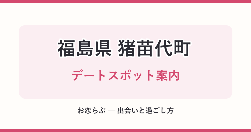 福島県 猪苗代町 デートスポット案内