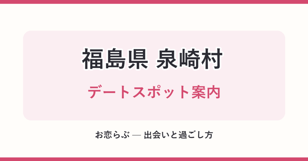 福島県 泉崎村 デートスポット案内