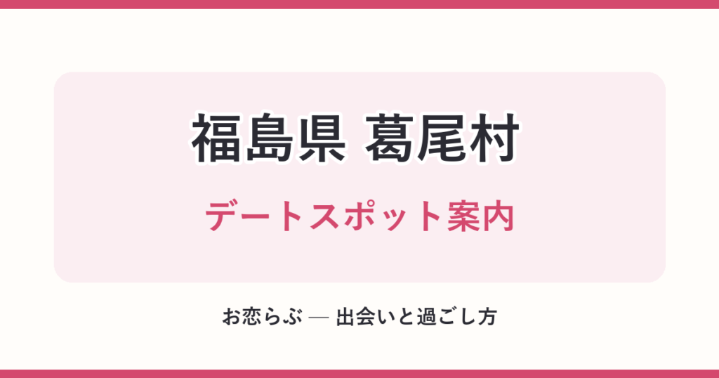 福島県 葛尾村 デートスポット案内