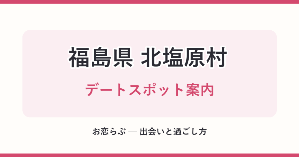 福島県 北塩原村 デートスポット案内