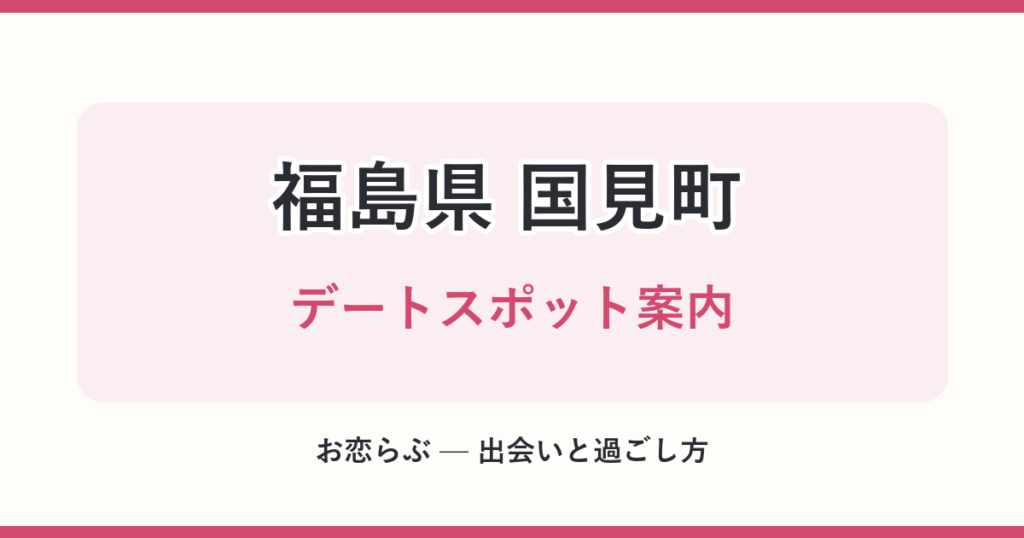福島県 国見町 デートスポット案内