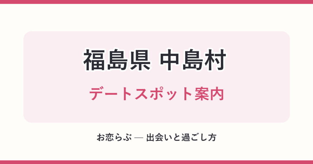福島県 中島村 デートスポット案内