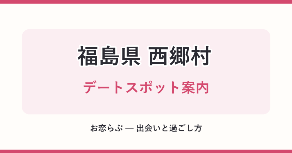 福島県 西郷村 デートスポット案内