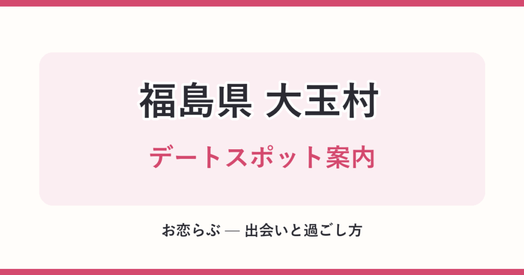 福島県 大玉村 デートスポット案内
