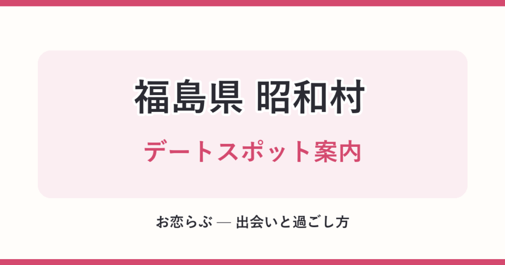 福島県 昭和村 デートスポット案内