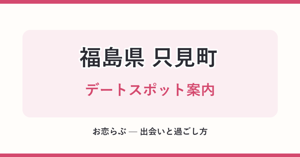 福島県 只見町 デートスポット案内