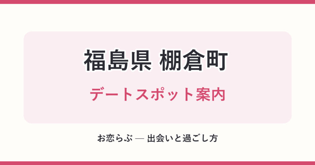 福島県 棚倉町 デートスポット案内