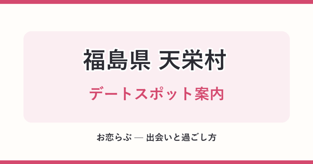 福島県 天栄村 デートスポット案内