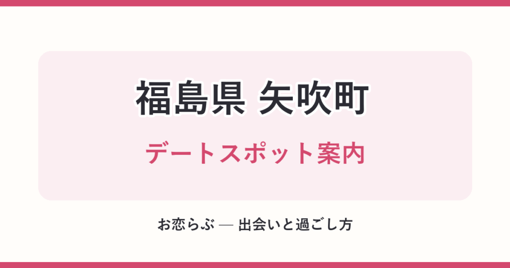 福島県 矢吹町 デートスポット案内