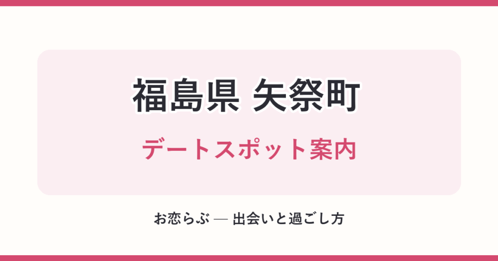 福島県 矢祭町 デートスポット案内