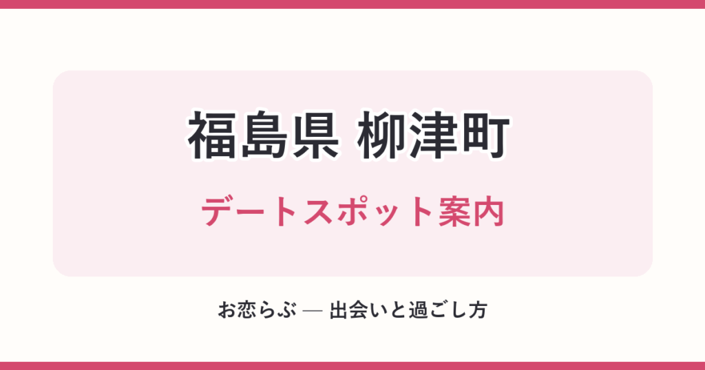 福島県 柳津町 デートスポット案内