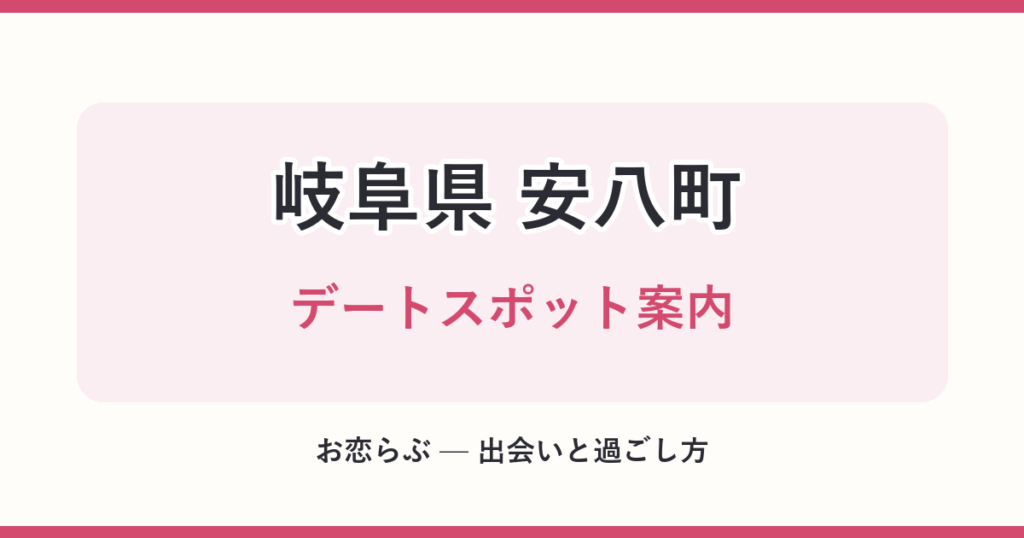 岐阜県 安八町 デートスポット案内