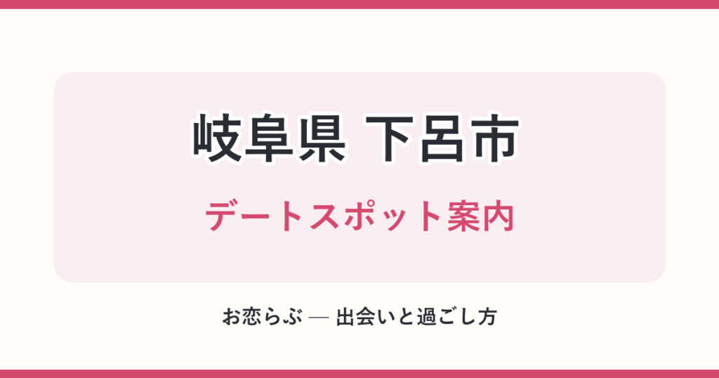岐阜県 下呂市 デートスポット案内