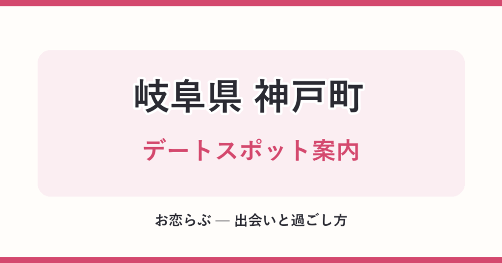 岐阜県 神戸町 デートスポット案内