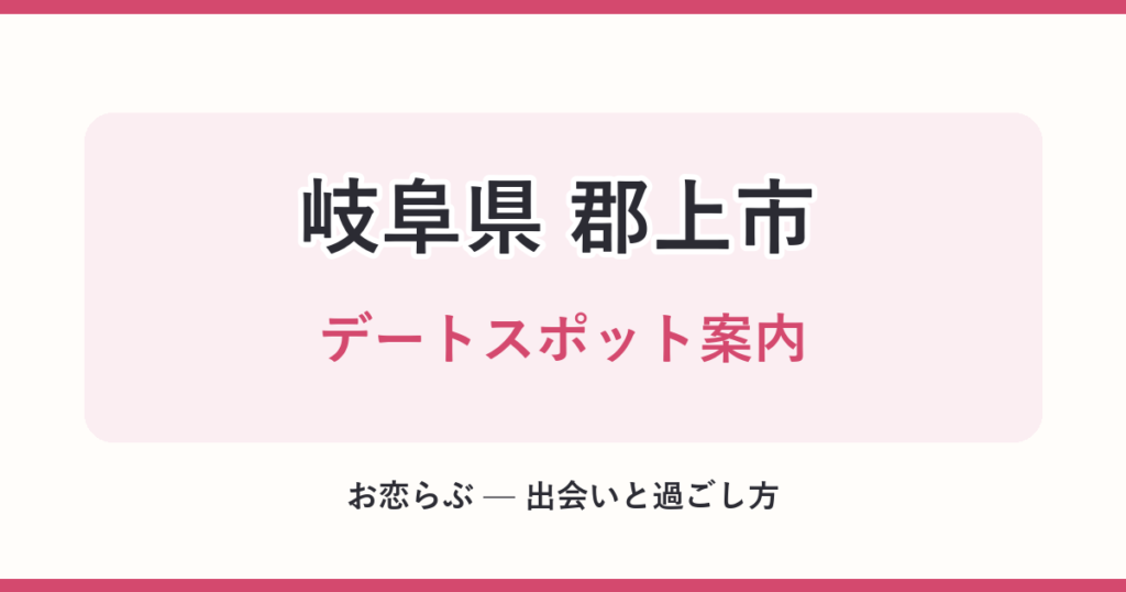 岐阜県 郡上市 デートスポット案内