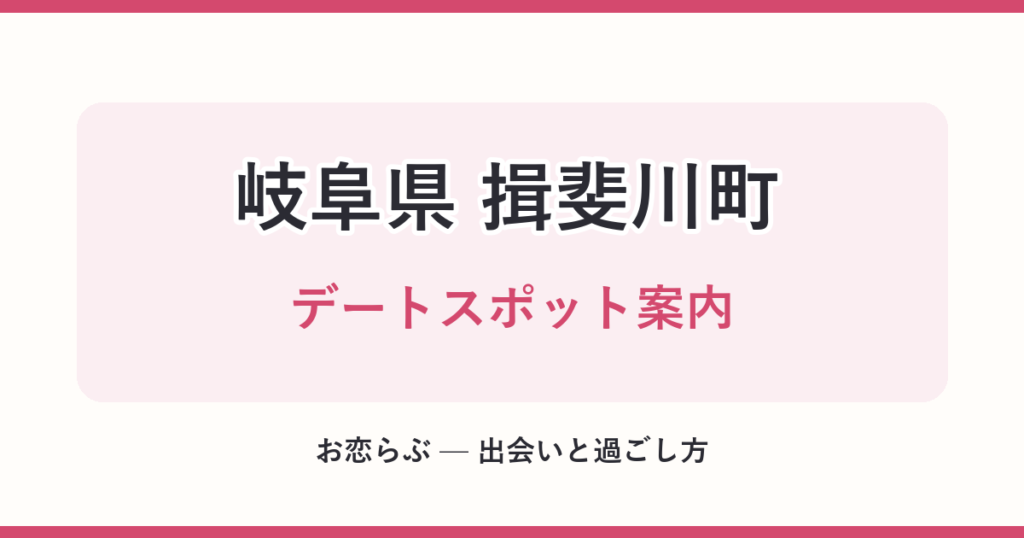 岐阜県 揖斐川町 デートスポット案内