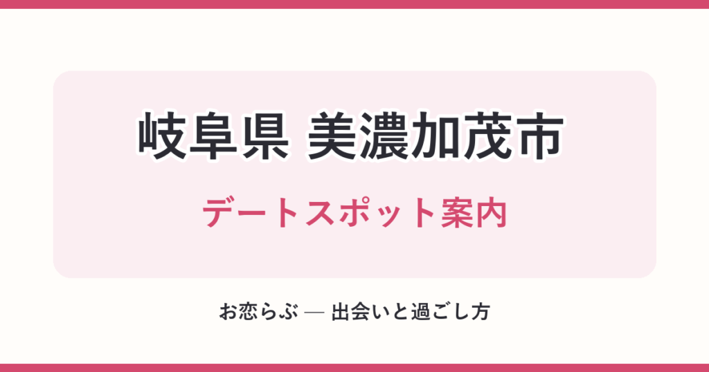 岐阜県 美濃加茂市 デートスポット案内