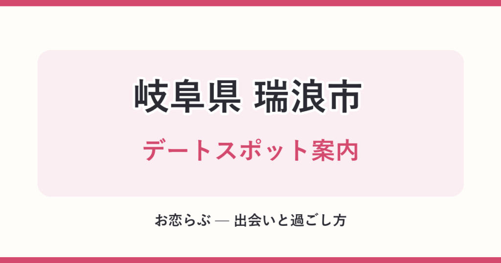 岐阜県 瑞浪市 デートスポット案内