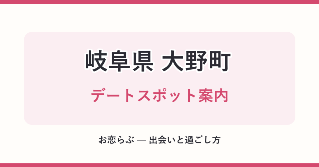 岐阜県 大野町 デートスポット案内