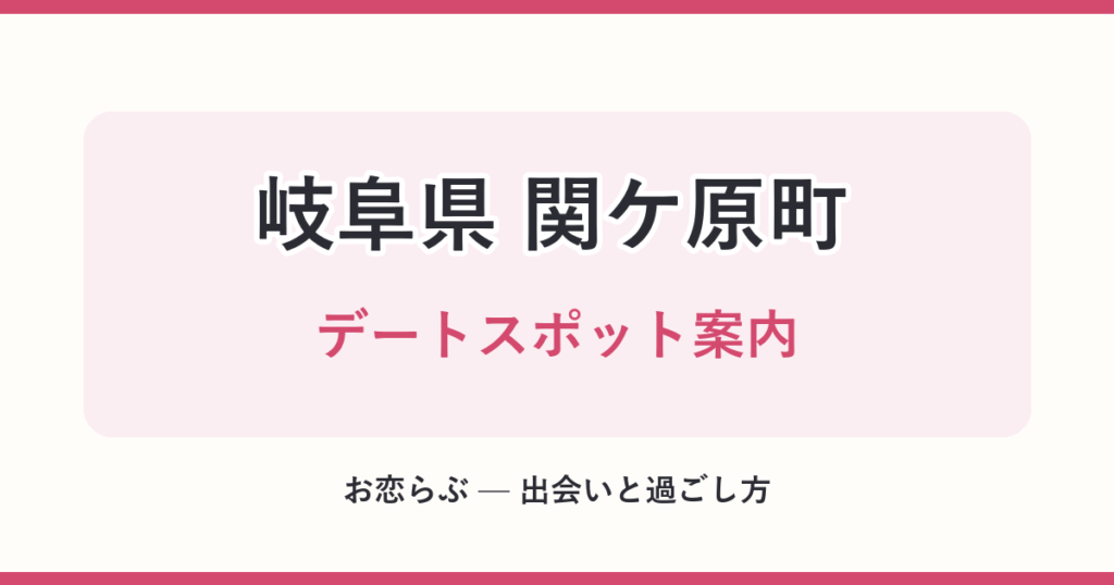 岐阜県 関ケ原町 デートスポット案内