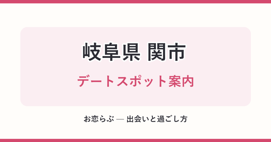 岐阜県 関市 デートスポット案内