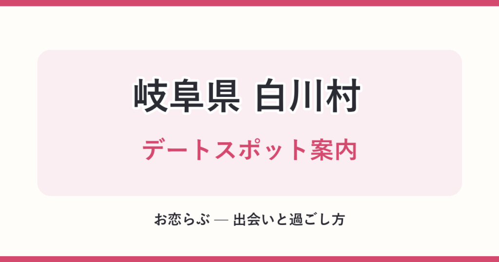 岐阜県 白川村 デートスポット案内