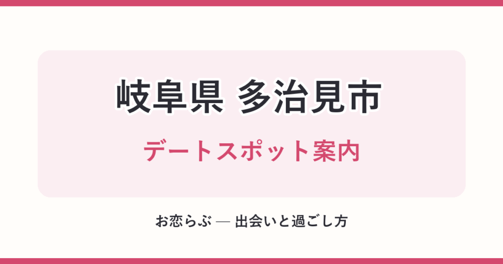 岐阜県 多治見市 デートスポット案内