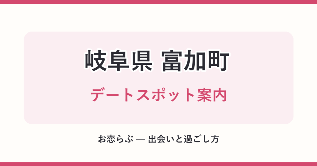 岐阜県 富加町 デートスポット案内