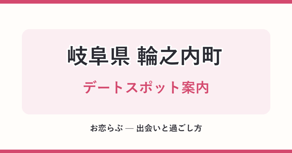 岐阜県 輪之内町 デートスポット案内
