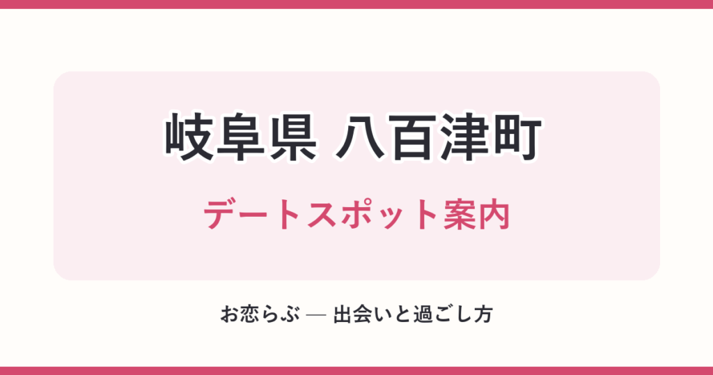 岐阜県 八百津町 デートスポット案内
