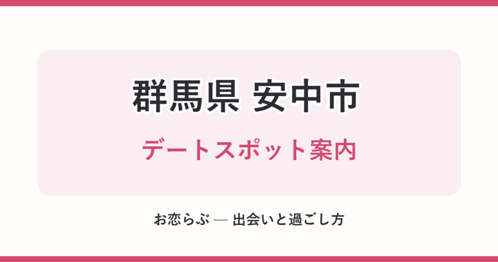 群馬県 安中市 デートスポット案内