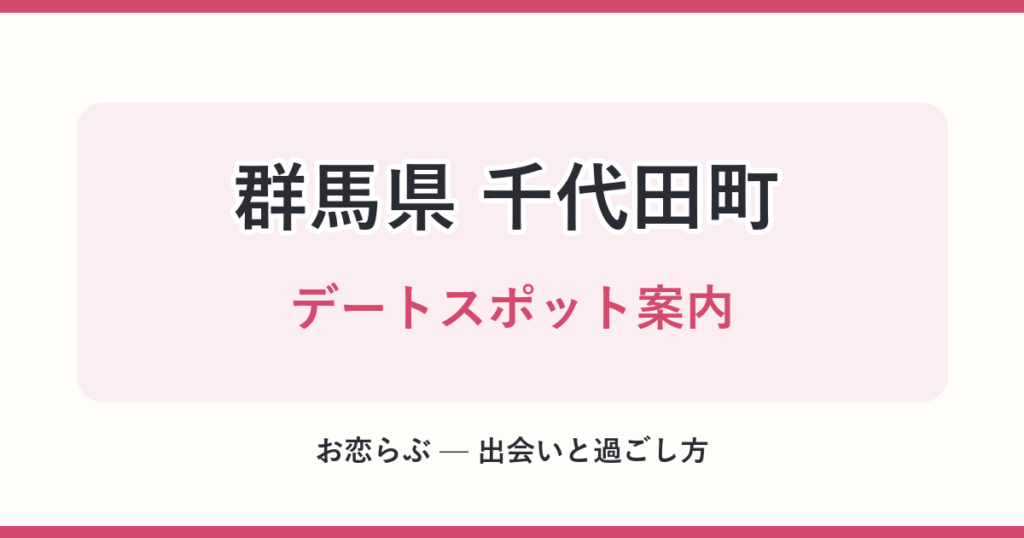 群馬県 千代田町 デートスポット案内