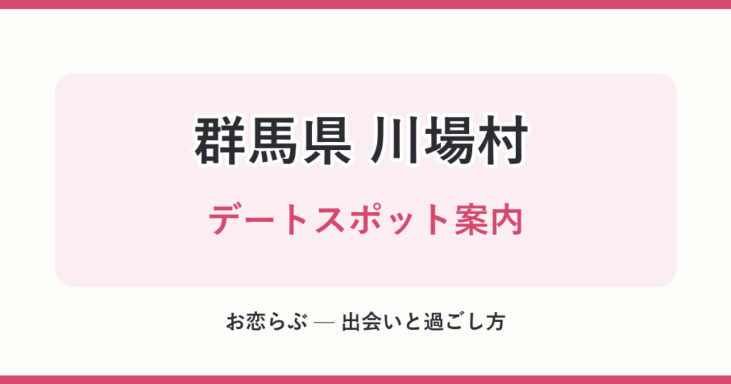 群馬県 川場村 デートスポット案内