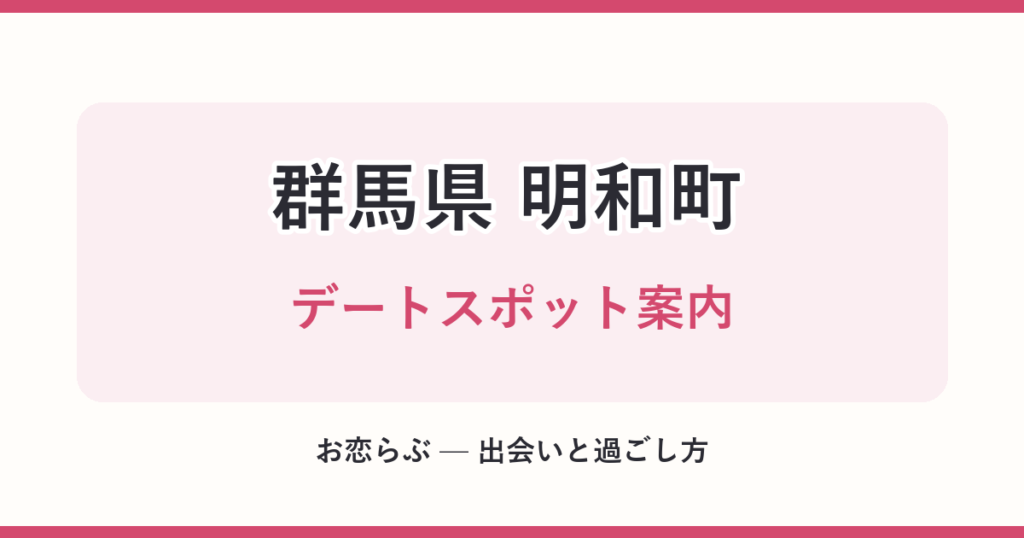 群馬県 明和町 デートスポット案内