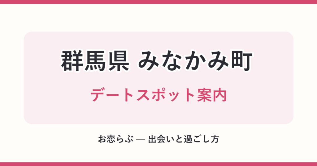 群馬県 みなかみ町 デートスポット案内