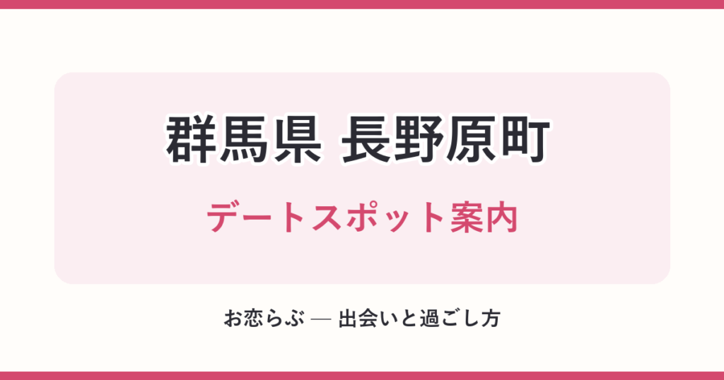 群馬県 長野原町 デートスポット案内