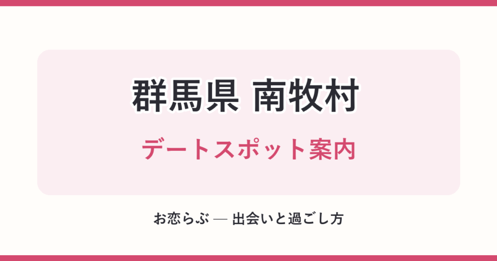 群馬県 南牧村 デートスポット案内